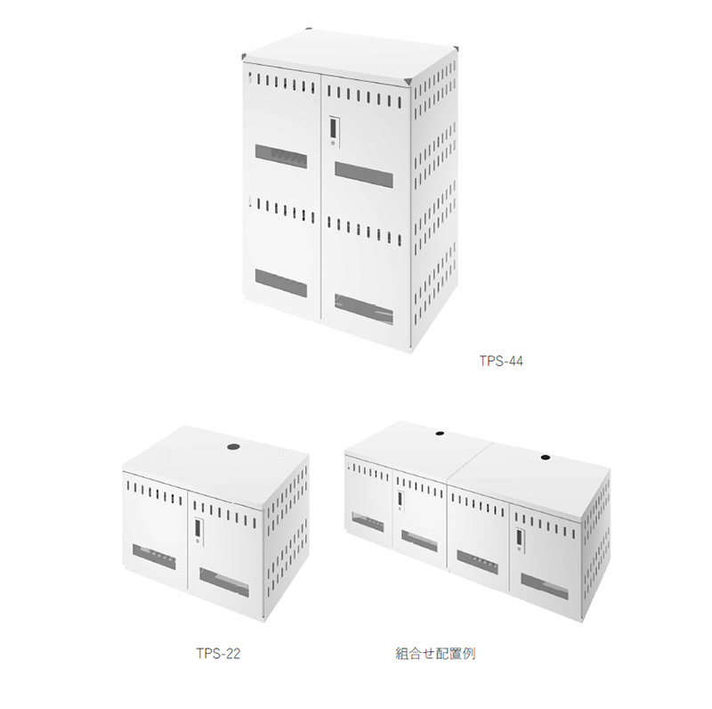 22 台収納モデル(TPS-22)と 44 台収納モデル(TPS-44)